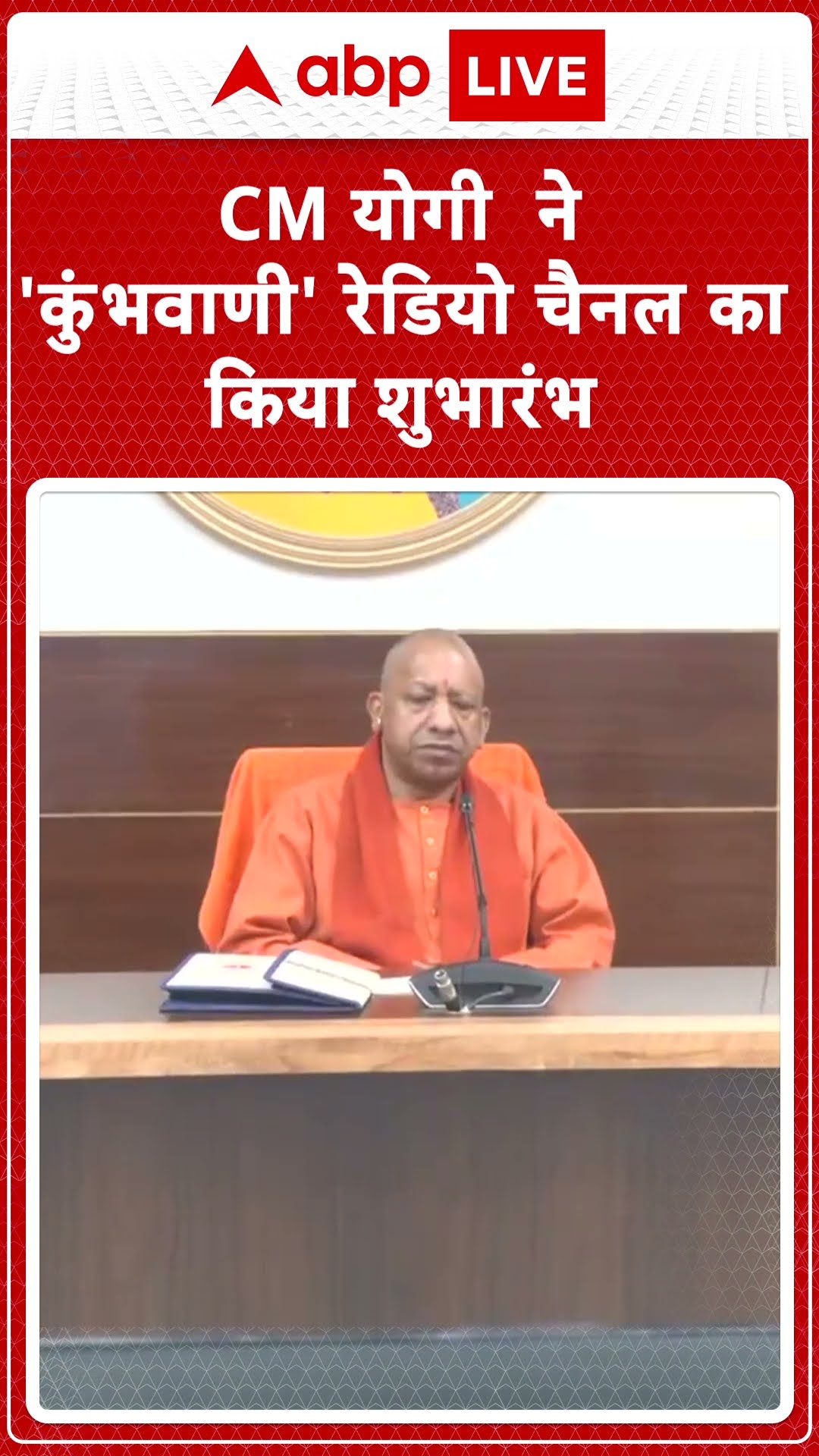 'Kumbhavani' Radio Channel: CM Yogi ने 'Kumbhavani' रेडियो चैनल का किया शुभारंभ | ABP LIVE | SHORTS