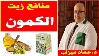 منافع زيت الكمون مع الدكتور عماد ميزاب المختص في العلاج بالأعشاب