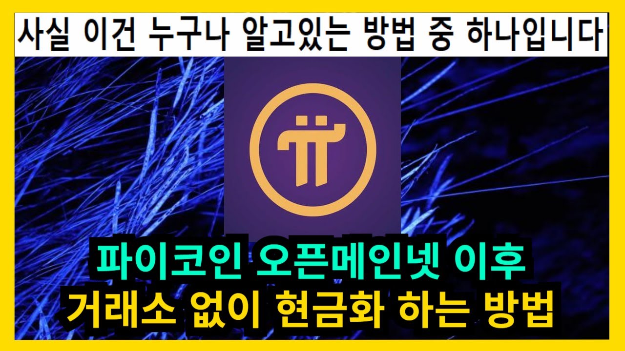 파이코인 오픈메인넷 이후 거래소 없이 현금출금화 방법 - YouTube