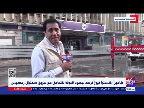 كا إترا نيوز ترصد جهود الدولة للتعامل مع حريق سنترال رمسيس