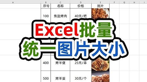 excel批量调整图片大小学会这招从此告别加班