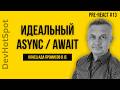#13 Подготовка к React: Что такое Async/Await в JavaScript и как он уничтожает Callback Hell.