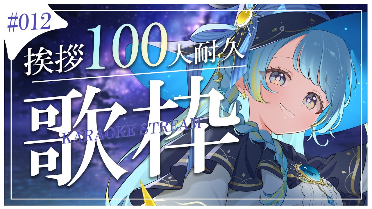 【#歌枠/karaoke stream】#012 挨拶100人耐久歌枠✦私を見つけて✨初見さん大歓迎!【#すたーりっとないと/#耐久配信 】#karaoke