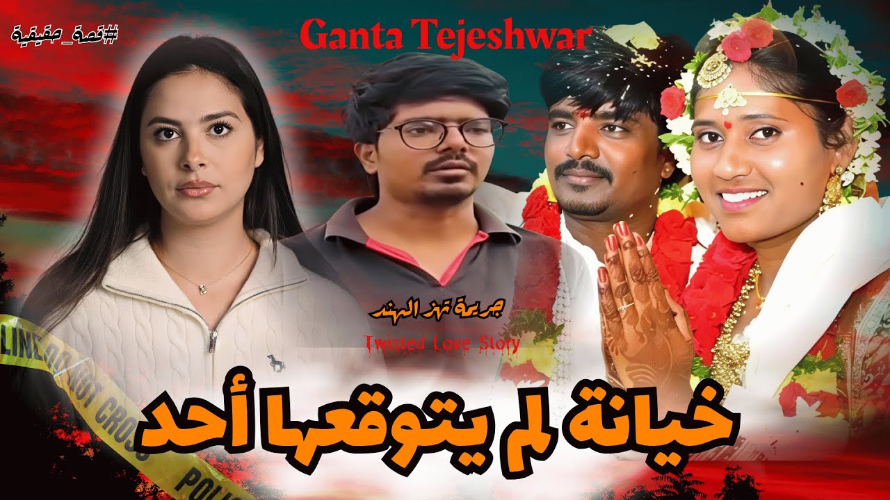 شنو خلا العروسة تبتاعد على عائلتها قبل عرسها؟ قصة مثيرة عن الرغبة والهروب #قصة_حقيقية