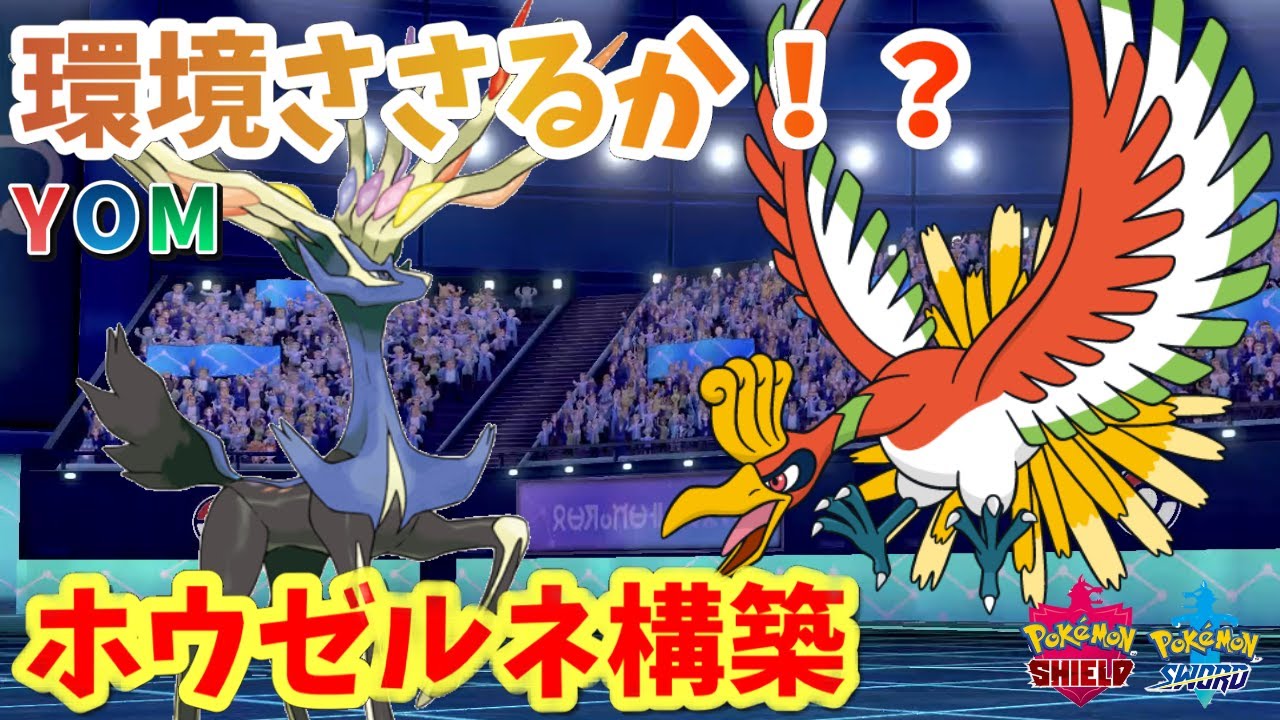 環境にささるか マスター順位爆上げ ホウオウ ゼルネアス構築で輝け ポケモン剣盾 Youtube
