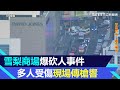 澳洲雪梨商場爆砍人事件！多人受傷數百民眾撤離　現場傳槍響｜三立新聞網 SETN.com