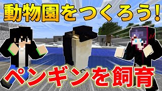 【マイクラ】動物園でペンギンを飼育しよう！【２人で動物園を作ろう！#2】 screenshot 4