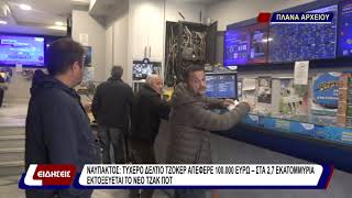 Ναύπακτος: τυχερό δελτίο τζόκερ απέφερε 100.000 ευρώ - στα 2,7 εκατομμύρια εκτοξεύεται το νέο