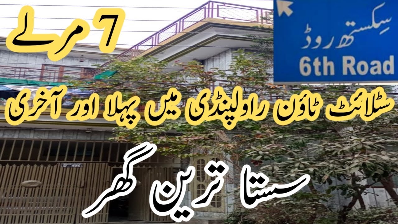 کم آمدنی والوں کے لیے آخری موقع سکستھ روڑ روالپنڈی میں 7 مرلے کا گھر ہر ایک کا خواب پورا۔