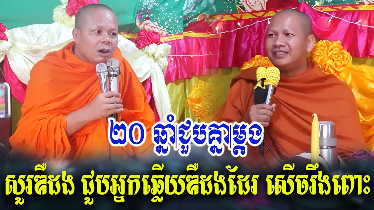 ២០ ឆ្នាំជួបគ្នាម្ដង ទេសនាគ្រែ ២ សើចរឹងពោះ