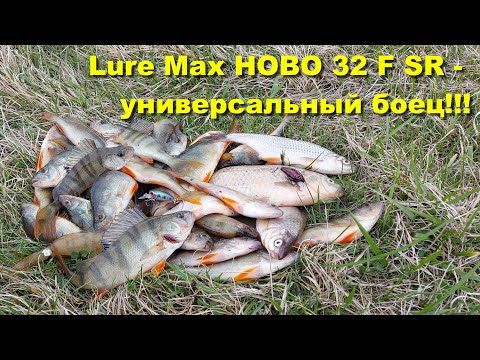 Lure Max HOBO 32F SR - универсальный боец!!!