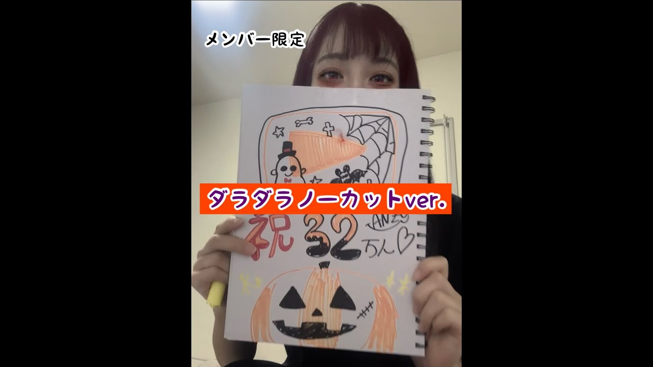 【メンバー限定】ノーカットver. YouTube