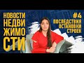 Последствия остановки строек. Мнение застройщика и юриста