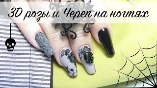 Объемные розы на ногтях и череп Swarovski 💀 Объемные розы на ногтях и череп Swarovski 💀
