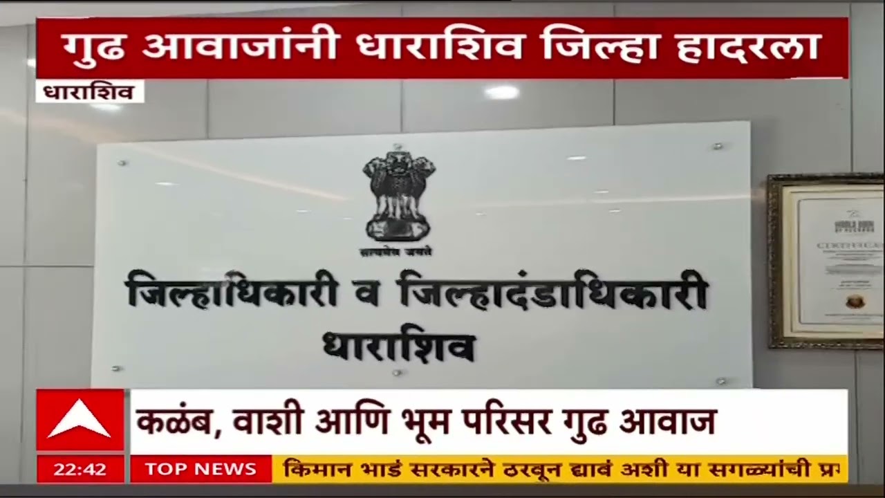 Dharashiv News : धाराशिव- भांडी, दरवाजे खिडक्या गुढ आवाजांनी हादरले, भीतीचं वातावरण