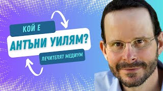 🩵КОЙ Е АНТЪНИ УИЛЯМ - ЛЕЧИТЕЛЯТ МЕДИУМ @MedicalMediumAnthonyWilliam |DETAILS MATTER - ЕП.1