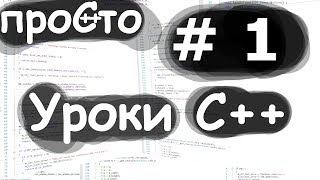 Уроки С++. Изучение С++ {#1}. Знакомимся с языком. Уроки С++. Изучение С++ {#1}. Знакомимся с языком.
