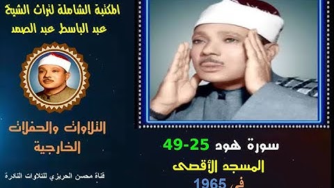الشيخ عبد الباسط عبد الصمد تلاوة خارجية نادرة لسورة هود 25-49 المسجد الأقصى في 1965