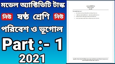 class six model activity task Geography part 1 / ষষ্ঠ শ্রেণির মডেল  পরিবেশ ও ভুগোল পার্ট 1