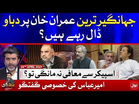 Jahangir Tareen VS PM Imran Khan | Tabdeeli with Ameer Abbas Complete Episode 24 April 2021