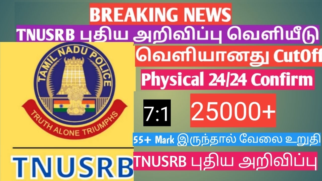 TNUSRB Police Exam Results | tnusrp police exam results released | tnusrp latest update