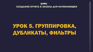 Excel. Создание отчета для начинающих. Урок 5. Группировка, дубликаты, фильтры #excel #эксель