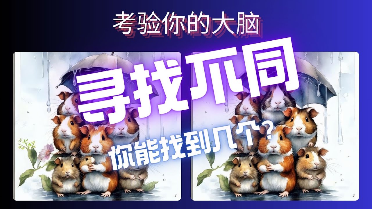 寻找5处不同 01 #找出不同之处 #猜谜游戏 #脑力测试 #脑筋急转弯 - YouTube