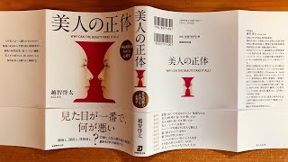 【心理学】外見的魅力をめぐる心理学〜顔か性格か〜