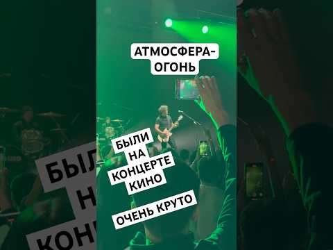 СПАСИБО КИНО ЗА ОТЛИЧНЫЙ КОНЦЕРТ #рокжив #кино #цой #хорошеенастроение