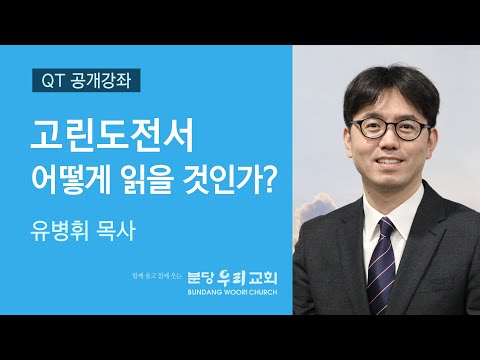 2020-06-02 | 고린도전서 어떻게 읽을 것인가? | 유병휘 목사 | 분당우리교회 QT공개강좌