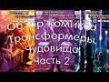 Обзор Комикса чудовища Часть 2