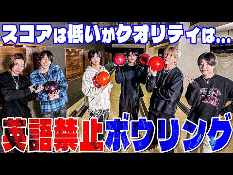 7 MEN 侍【初ボウリング🎳】英語禁止したら全員崩壊しました…😭