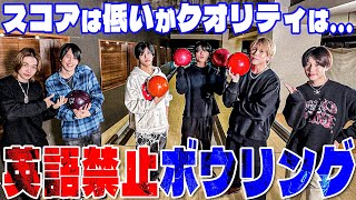 7 MEN 侍【初ボウリング🎳】英語禁止したら全員崩壊しました…😭