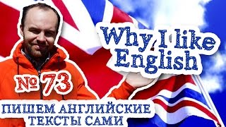 Пишем английские тексты сами Часть 73 Why I like English почему мне нравится английский язык