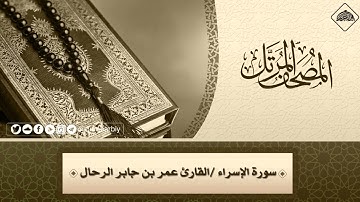 المصحف المرتل _ سورة الإسراء / القارىء عمر بن جابر الرحال