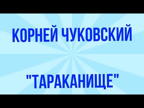 "Тараканище" Корней Чуковский. Аудиокнига Лучшие книги Детям "Тараканище" Корней Чуковский. Аудиокнига Лучшие книги Детям