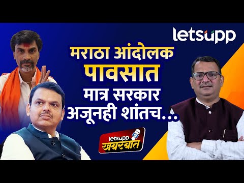 Manoj Jarange Protest : सरकार मनोज जरांगेंची दखल का घेत नाही ? | Mahayuti Sarkar | LetsUpp Marathi