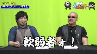 【わしゃがなTV】おまけ動画その19「キャンプ」【中村悠一/マフィア梶田】