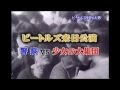 THE BEATLES を呼んだ男！永島達司 日本公演の舞台裏　   FC2 Video