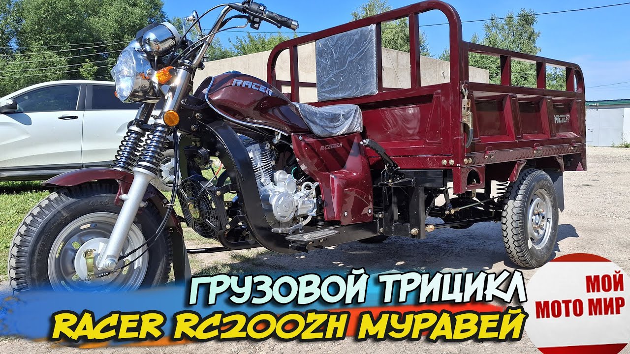 Грузовой трицикл Racer RC200ZH Муравей. Китайский брат советскому мотороллеру Тула Муравей!