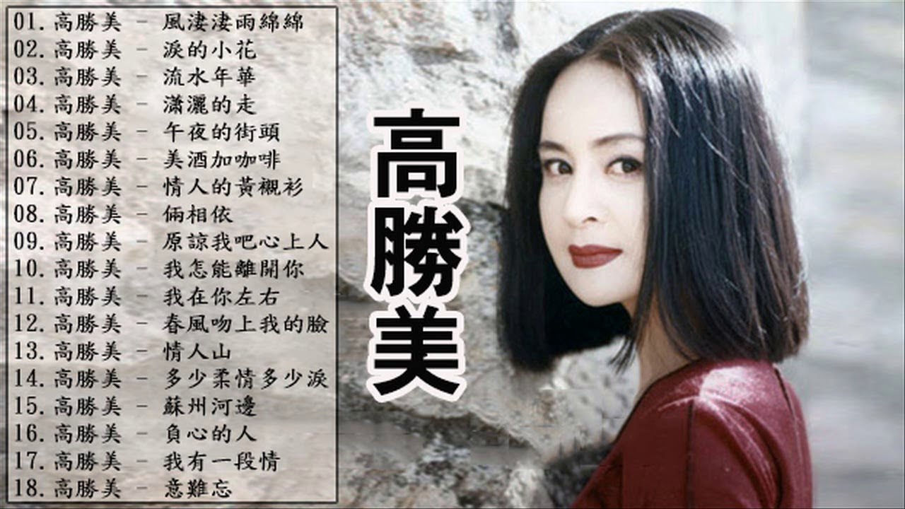 【高勝美 Sammi Kao】高勝美的最佳歌曲 - 台語老歌精選集 《風淒淒雨綿綿 + 流水年華 + 午夜的街頭 + 情人的黃襯衫》 老歌会勾 ...