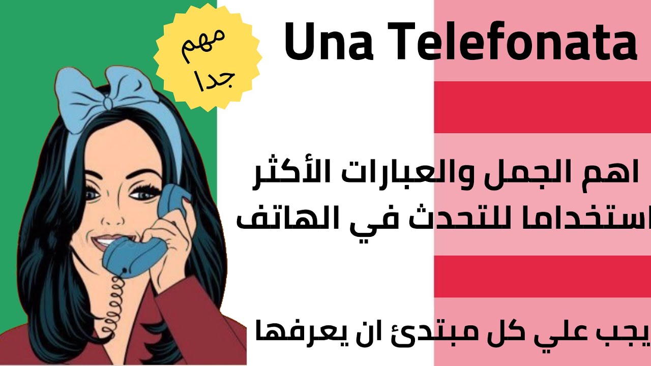 كيف تتحدث في الهاتف باللغه الايطاليه 2021/ Conversazione in italiano al telefono ☎️ 2021