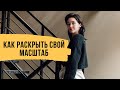 Два пути раскрытия женского масштаба