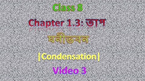 Class 8 বিজ্ঞান Chapter 1.3: তাপ video 3