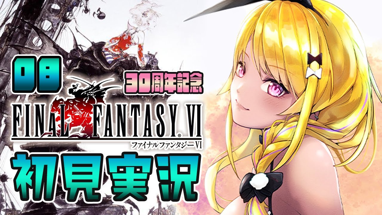 🔴#FF6】㊗30周年❣シリーズの中でも人気の高いⅥをとうとうプレイする