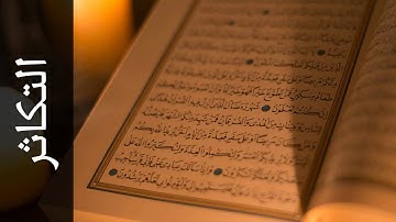 سورة التكاثر محمد عبدالحكيم سعيد العبدالله   Surah At Takaathur Mohammad Al Abdullah