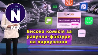 Висока комісія за рахунки-фактури на паркуванняHøye    fakturagebyrer på parkering