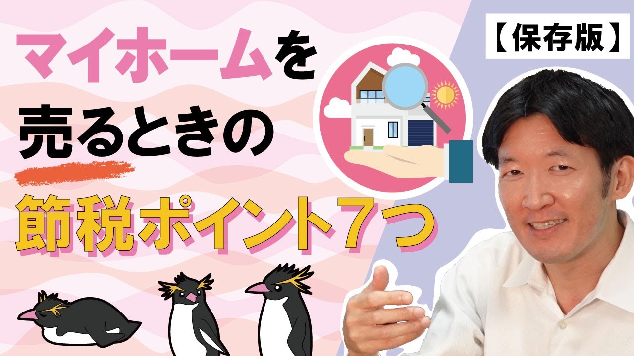 令和5年版】マイホームを売るときの節税ポイント7つ！最初にみるべき