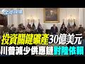 【全球現場】投資關鍵礦產30億美元 川普減少供應鏈對陸依賴 | 陸AI獲多項突破 美國要查陸企透過雲端租用輝達晶片  20260808 @全球大視野Global_Vision