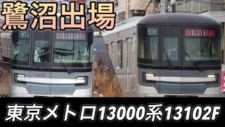 【鷺沼出場】鷺沼工場で検査完了！東京メトロ13000系13102F 鷺沼出場試運転/鷺沼出場回送 江田駅発着&大井町線走行シーン